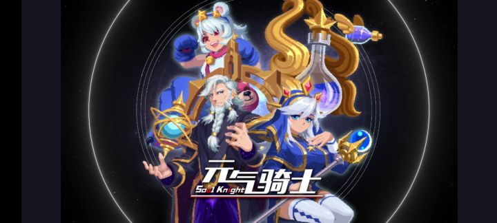 元气骑士：星座系列新皮肤爆料！8月8日正式更新！截图