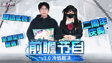 《星之翼》3.0版本前瞻——「冷焰裁决」