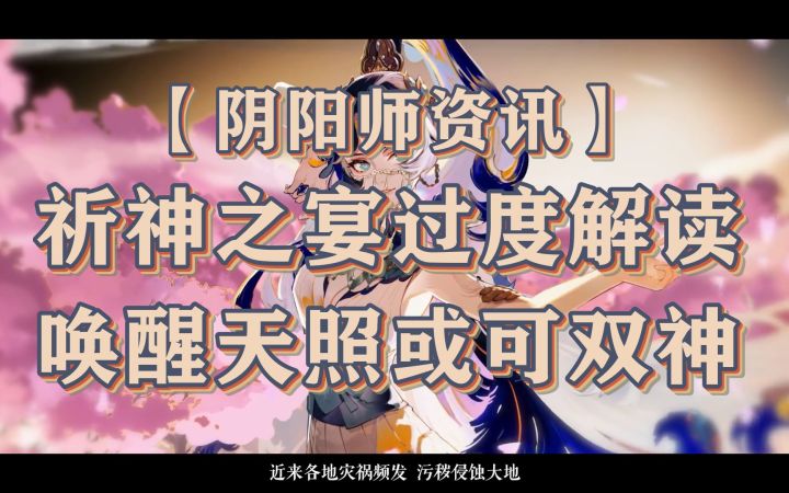 【阴阳师资讯】祈神之宴过度解读 唤醒天照或可双神截图