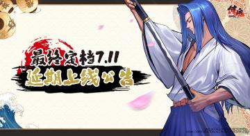 最终定档7.11 延期上线公告