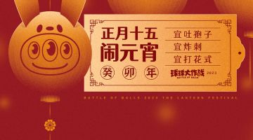 元宵节快乐！吃元宵看爆料！