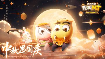 【迎中秋 贺国庆】双节欢庆 CP神宠惊喜归来！