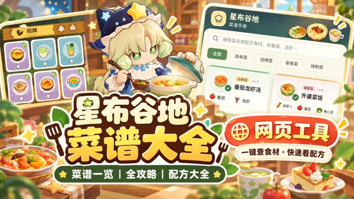 星布谷地菜谱一览 菜谱大全 菜谱全攻略截图