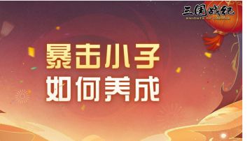 攻略｜新宠物猛张飞二