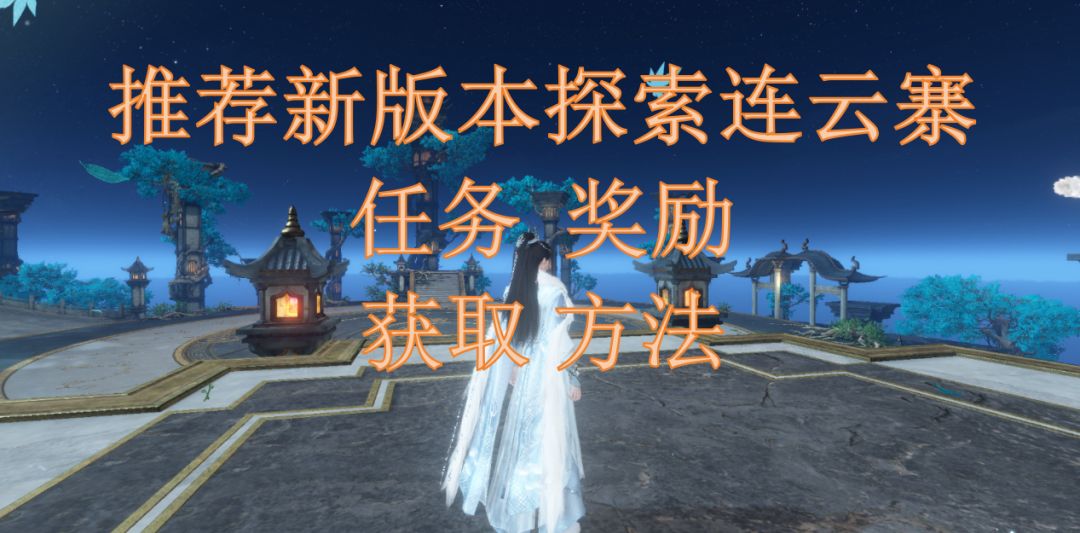 推荐新版本探索连云寨任务奖励获取方法截图
