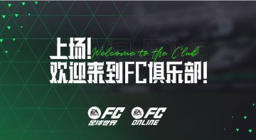 上场FC足球世界，踢出全世界的热爱！