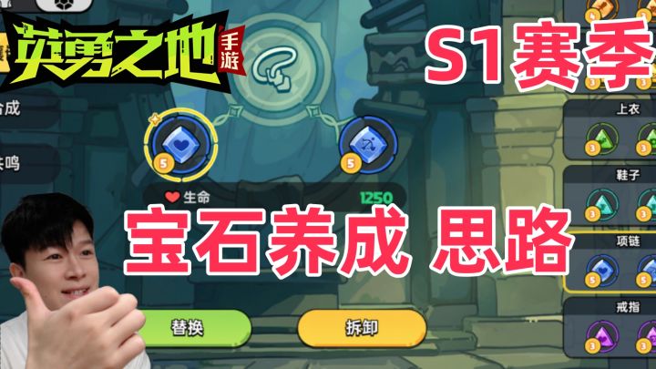 【英勇之地手游S1】宝石养成系统 最快提升思路!截图