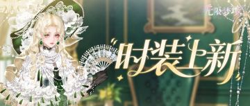 时装上新丨流金翠绒 雅韵生辉