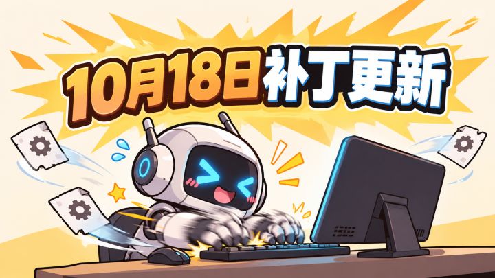 【更新公告】10月18日补丁更新截图
