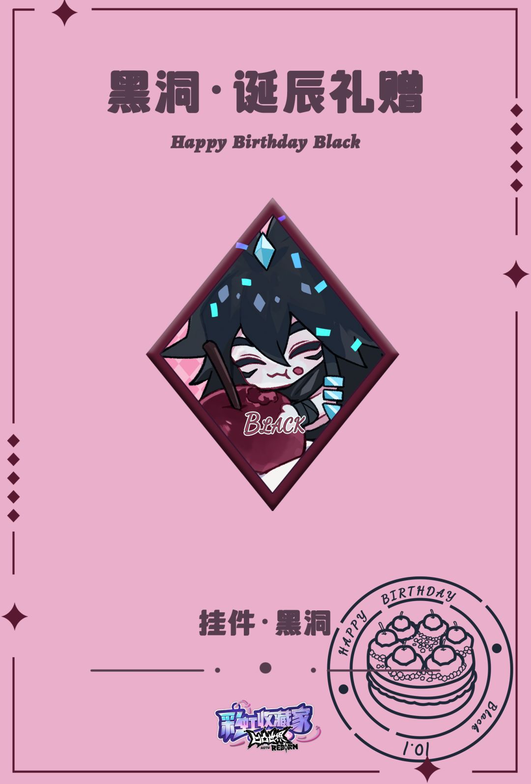 小黑洞，生日快乐～ 4