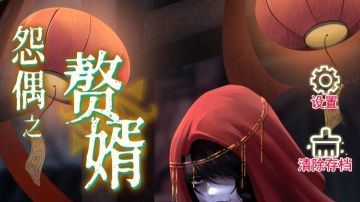 怨偶之赘婿：第五章攻略（下）