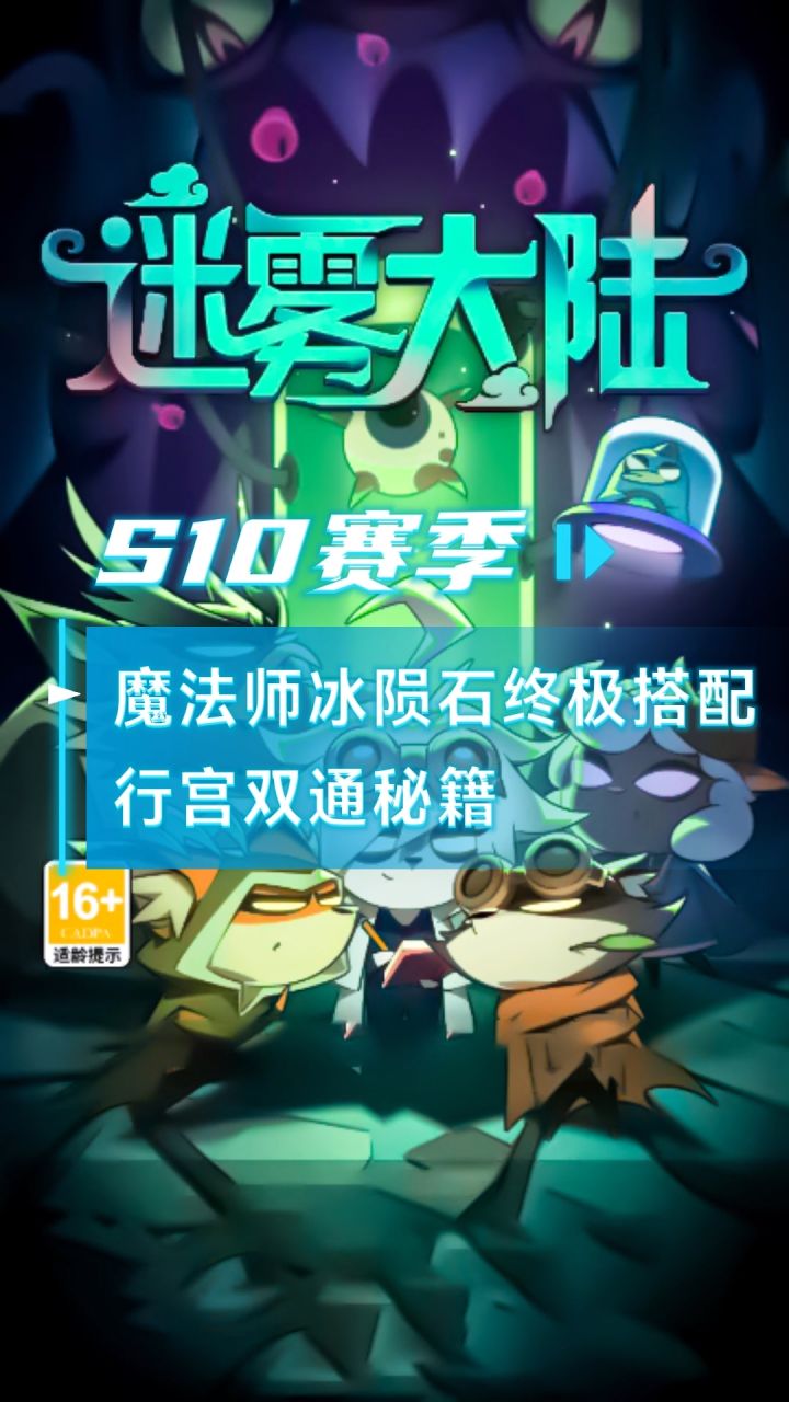 迷雾大陆S10赛季魔法师冰陨石完美属性以及行宫通关攻略截图