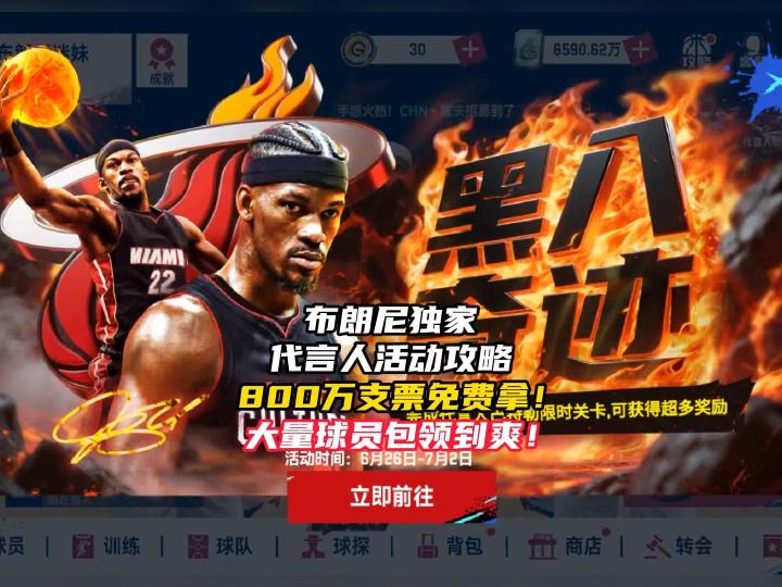 NBA巅峰对决代言人版本活动攻略!截图