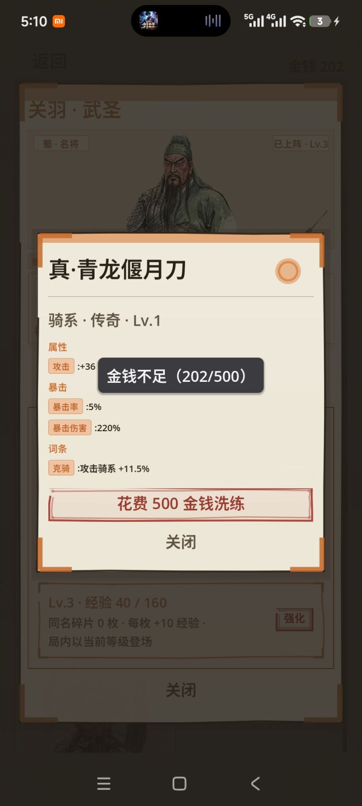 关羽武器洗练截图