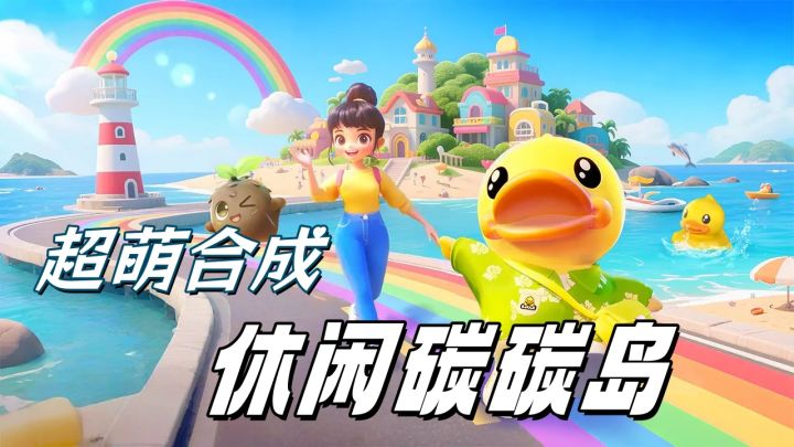 超萌休闲合成手游,随时随地畅玩解压!截图