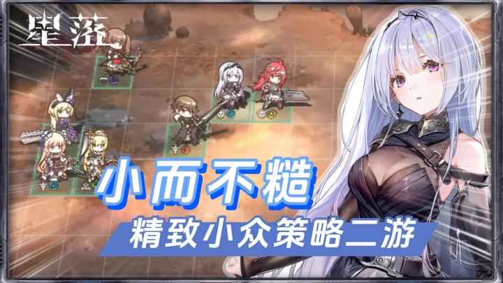 小而不糙,精致小众的策略二游——《星落》测试服体验截图