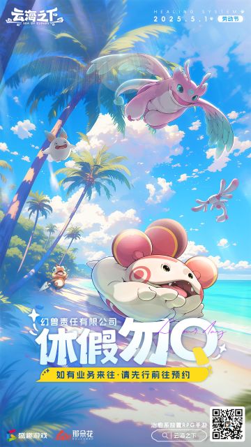 幻兽公司五一度假中～🍱🍃