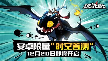【喵播报】《飞吧龙骑士》时空测试 即将于12月20日开启