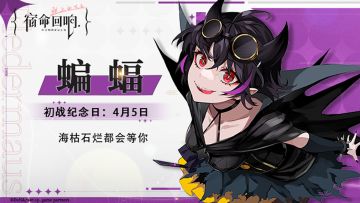 蝙蝠-初战纪念日丨海枯石烂都会等你