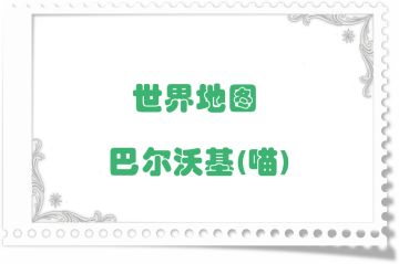地图掉落留档-巴尔沃基(喵)