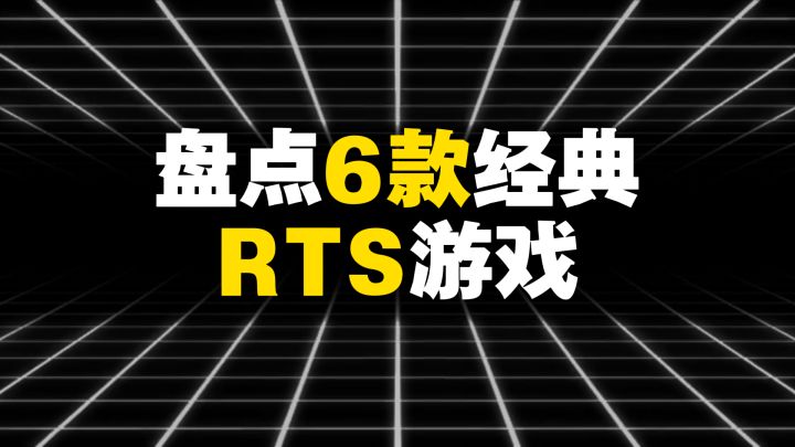 盘点6款经典RTS游戏截图