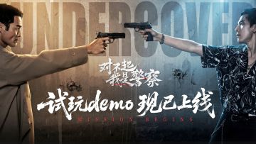 卧底任务今日开启！《对不起，我是警察》试玩Demo现已上线