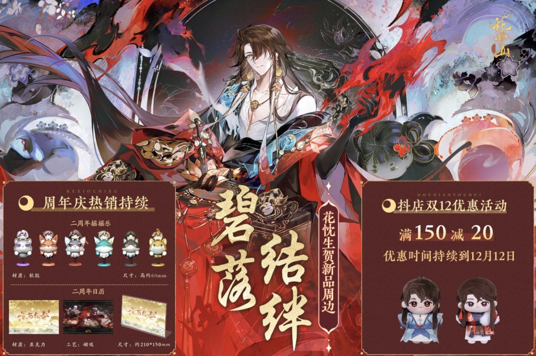 碧落结绊-花忱生贺周边上新! 1