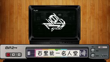 「百里挑一名人堂」众里寻她千百度，蓦然回首，那人却在百分之一里