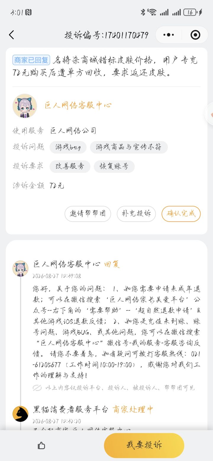 名将杀昨晚赵姬皮肤返还的事情，我去投诉了截图