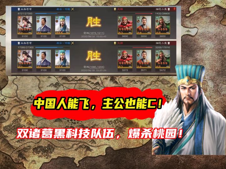 中国人能飞,主公也能C!双诸葛黑科技队伍,爆杀桃园!截图
