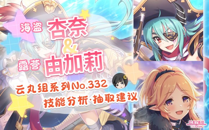 【公主连结】「杏奈(海盗)」,「由加莉(露营)」详细评测~截图