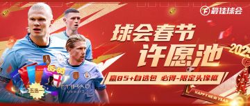 【“蛇我其谁”春节主题站】来球会许愿池，赢85+球员自选包！