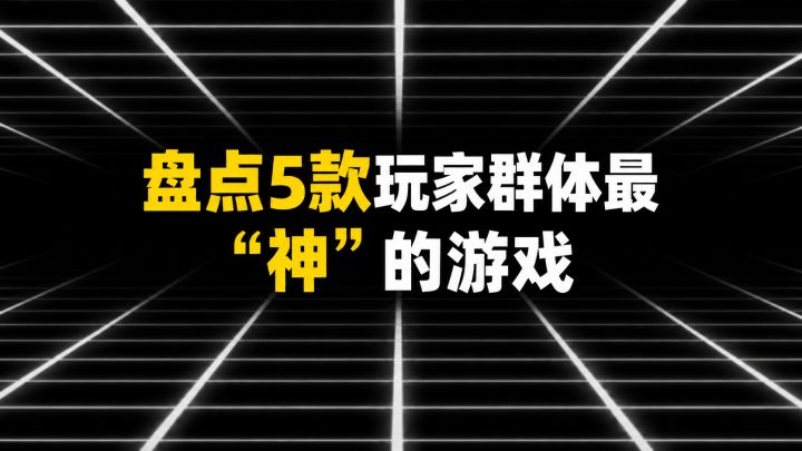 盘点玩家群体最神的五款游戏截图