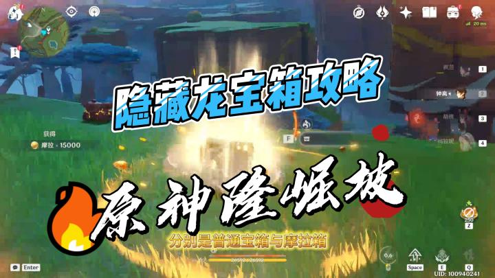 【V5.0攻略】原神隆崛坡隐藏龙宝箱攻略截图