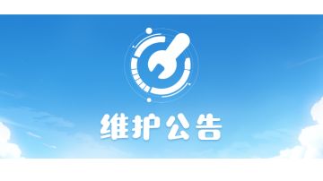 5月23日停机维护公告