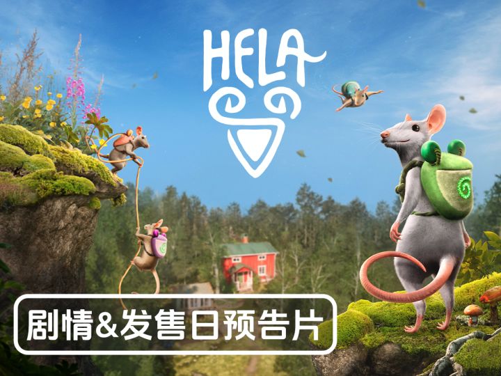 【Hela:鼠鼠奇旅】鼠鼠我啊,终于定档啦!截图