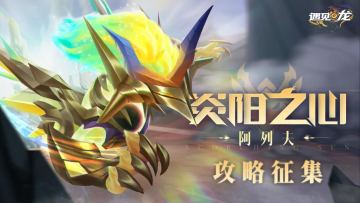 已开奖——【周年庆第二弹】炎阳之心——阿列夫攻略有奖征集