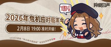 2026年危机应对局年会今日开播