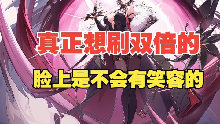 【第十七天】双倍才刚刚开始？一万体力两万收益！【伊瑟】【炼狱截图