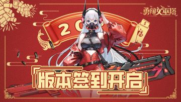 「1. 龙腾新春」版本签到有礼，可获得契约之石、钻石等珍贵奖励