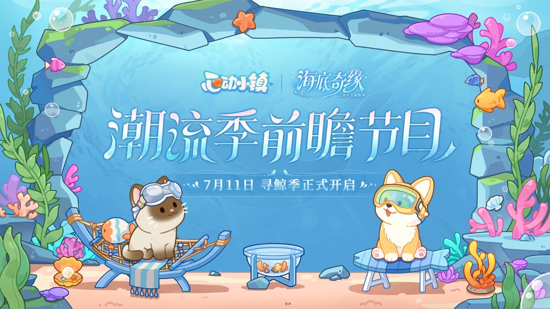 《心动小镇》寻鲸季 • 潮流季前瞻节目 | 2026年6月