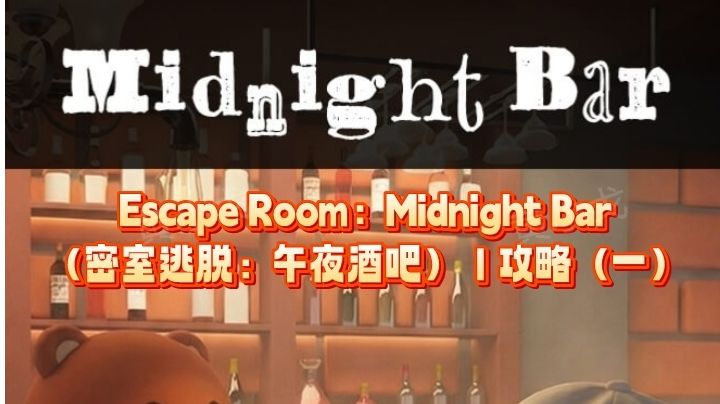 Escape Room：Midnight Bar（午夜酒吧）｜攻略（一）截图