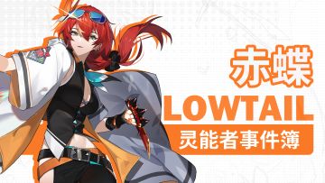 灵能者事件簿-赤蝶 | 公测定档预约赢好礼