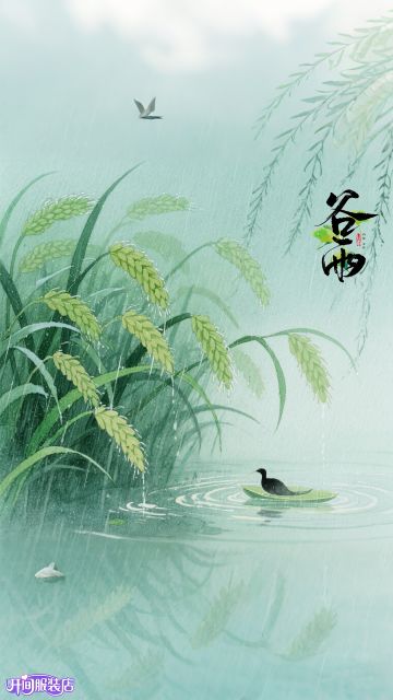 二十四节气——谷雨贺图