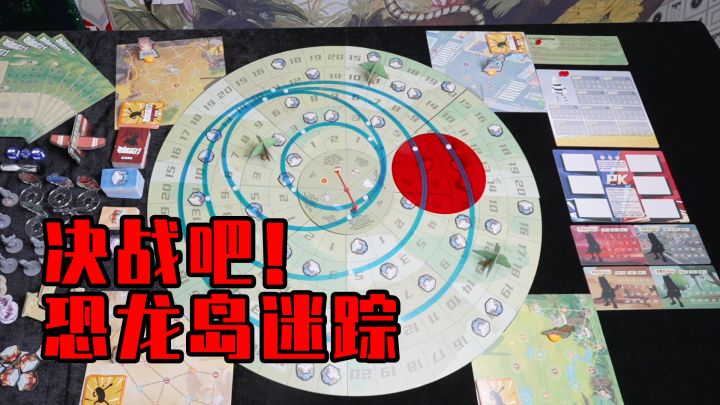 【香肠派对】第二代桌游《决战吧!恐龙岛迷踪》开箱截图