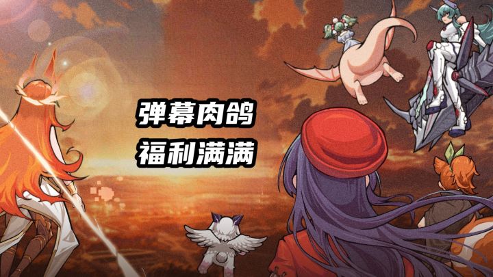 弹幕肉鸽,福利满满,迷途之光真的很能打截图