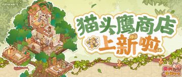 🦉「猫头鹰商店」上新啦！