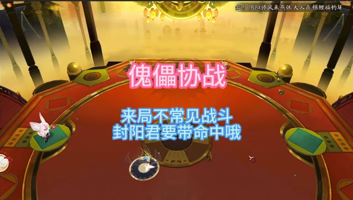 【傀儡协战】来一局不一样的协战~记得封阳君要带命中哦~截图