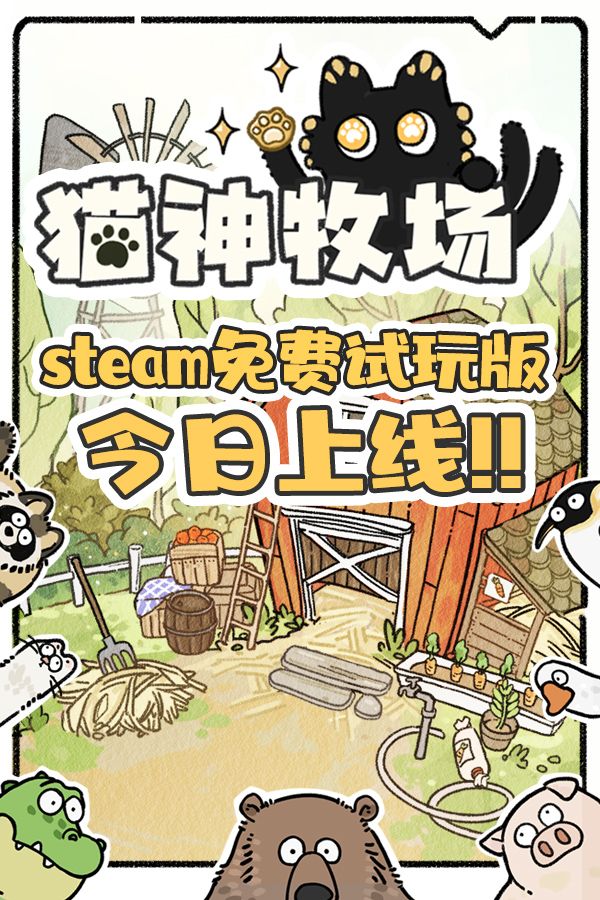 PC版免费试玩版已上线!欢迎先来体验! 1