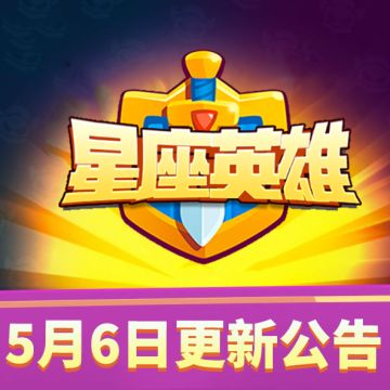 【星座英雄】5月6日16：20点停服更新维护更新公告！（内含更新码）
